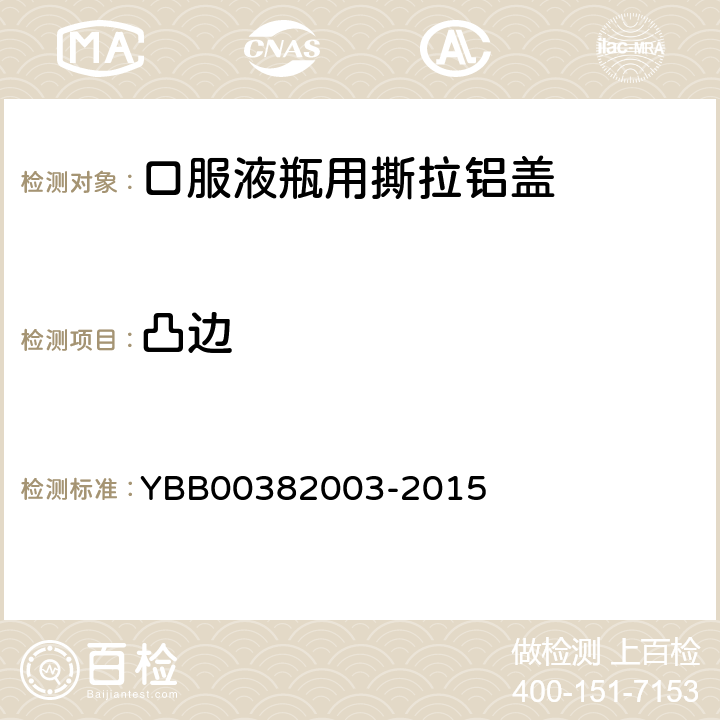 凸边 国家药包材标准 口服液瓶用撕拉铝盖 YBB00382003-2015