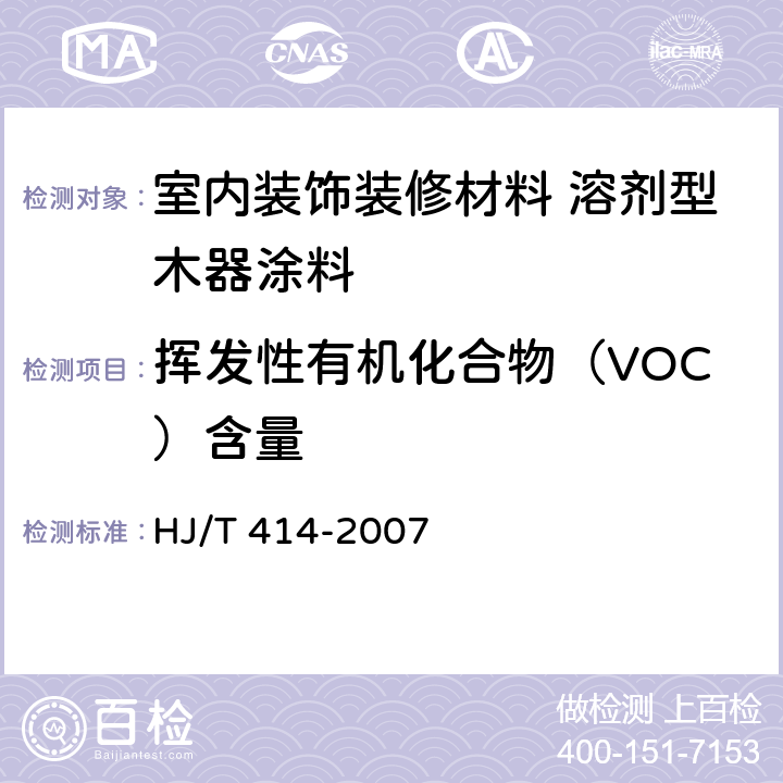 挥发性有机化合物（VOC）含量 环境标志产品认证技术要求 室内装饰装修用溶剂型木器涂料 HJ/T 414-2007 6.2