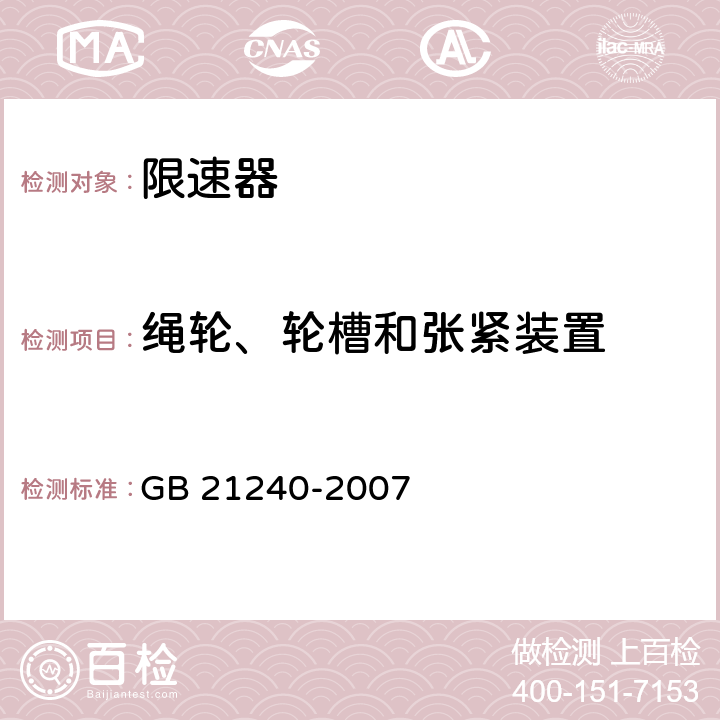 绳轮、轮槽和张紧装置 GB 21240-2007 液压电梯制造与安装安全规范