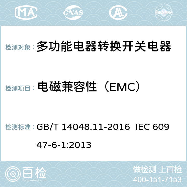 电磁兼容性（EMC） 低压开关设备和控制设备 第6-1部分：多功能电器 转换开关电器 GB/T 14048.11-2016 IEC 60947-6-1:2013 9.5