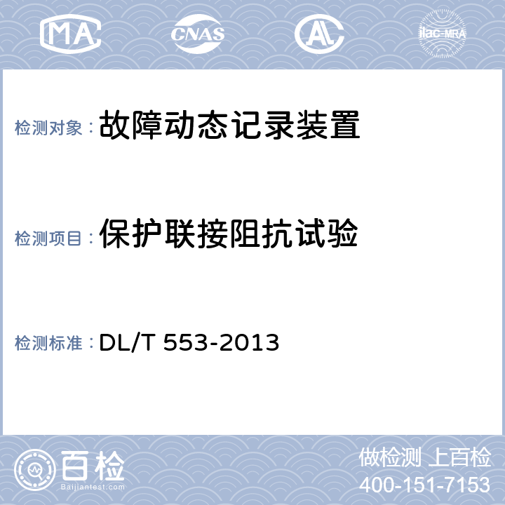 保护联接阻抗试验 电力系统动态记录装置通用技术条件 DL/T 553-2013 6