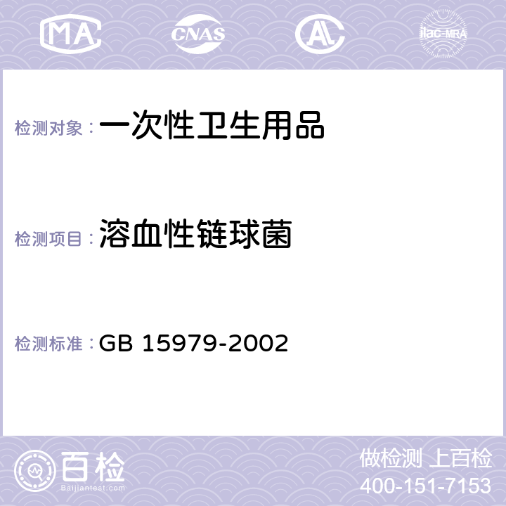 溶血性鏈球菌 一次性使用衛生用品衛生標準 GB 15979-2002 附錄B.6 溶血性鏈球菌檢測方法
