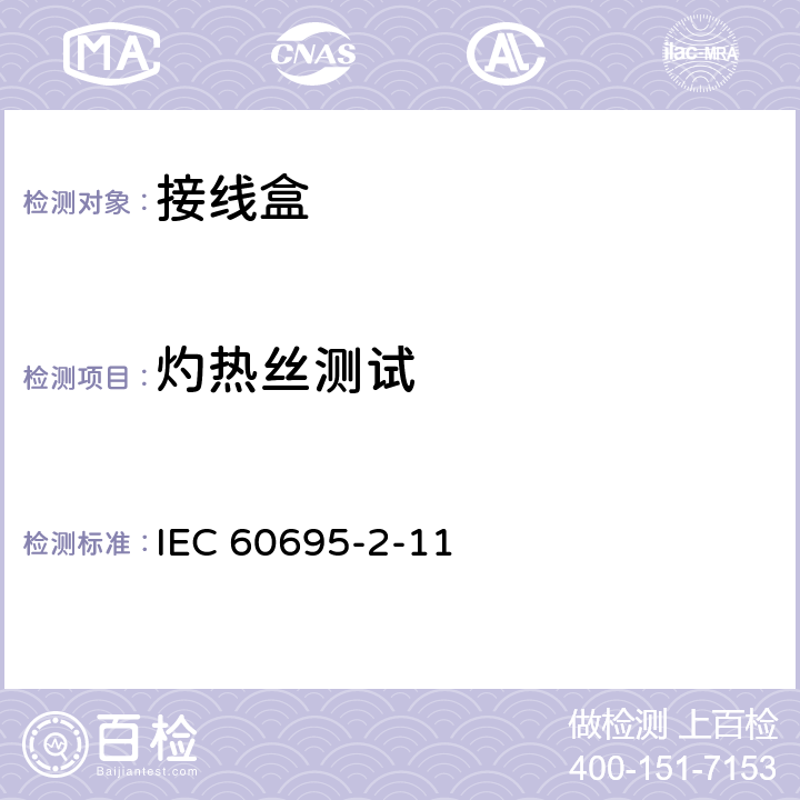 灼热丝测试 着火危险试验 第2-11部分:基于灼热/发热丝的试验方法 最终成品的灼热丝易燃性试验 IEC 60695-2-11