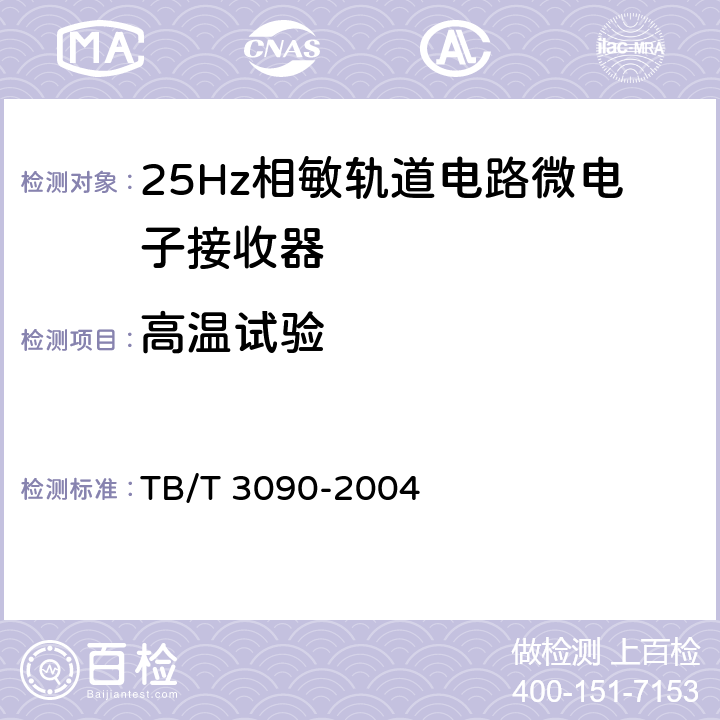 高温试验 25Hz相敏轨道电路微电子接收器 TB/T 3090-2004 4.8