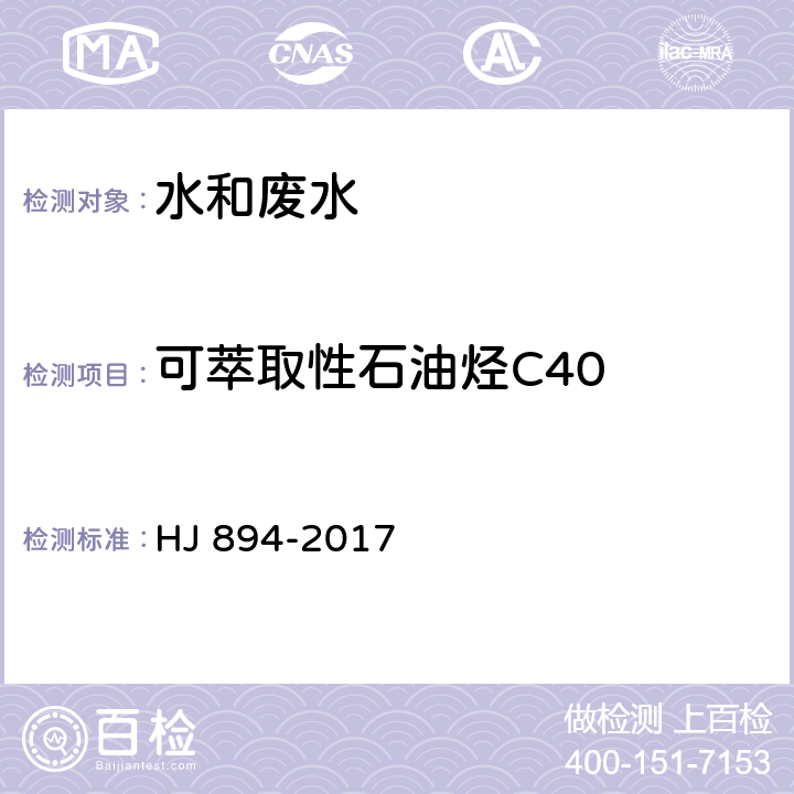 可萃取性石油烃C40 水质 可萃取性石油烃（C10-C40）的测定 气相色谱法 HJ 894-2017