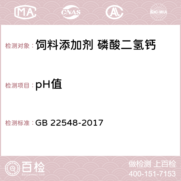 pH值 饲料添加剂 磷酸二氢钙 GB 22548-2017 4.15