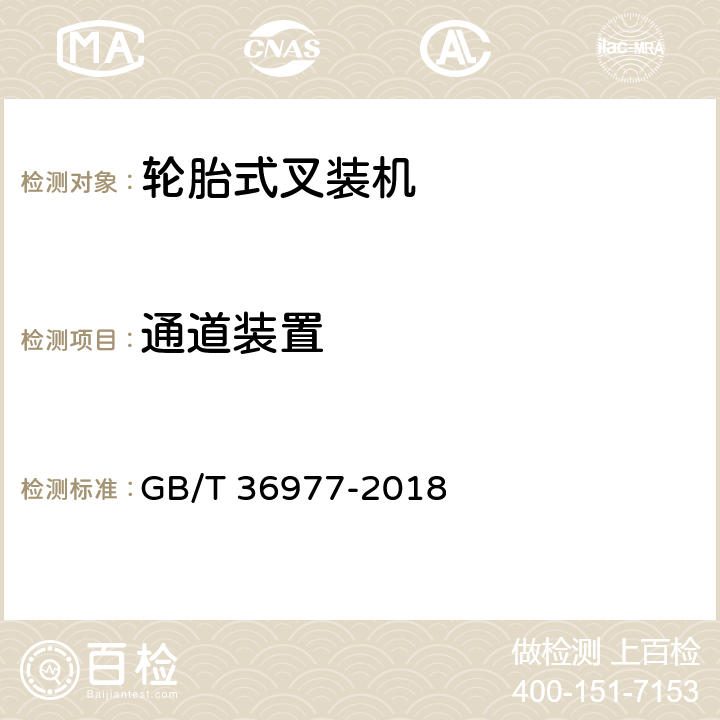 通道装置 GB/T 36977-2018 土方机械 轮胎式叉装机 试验方法