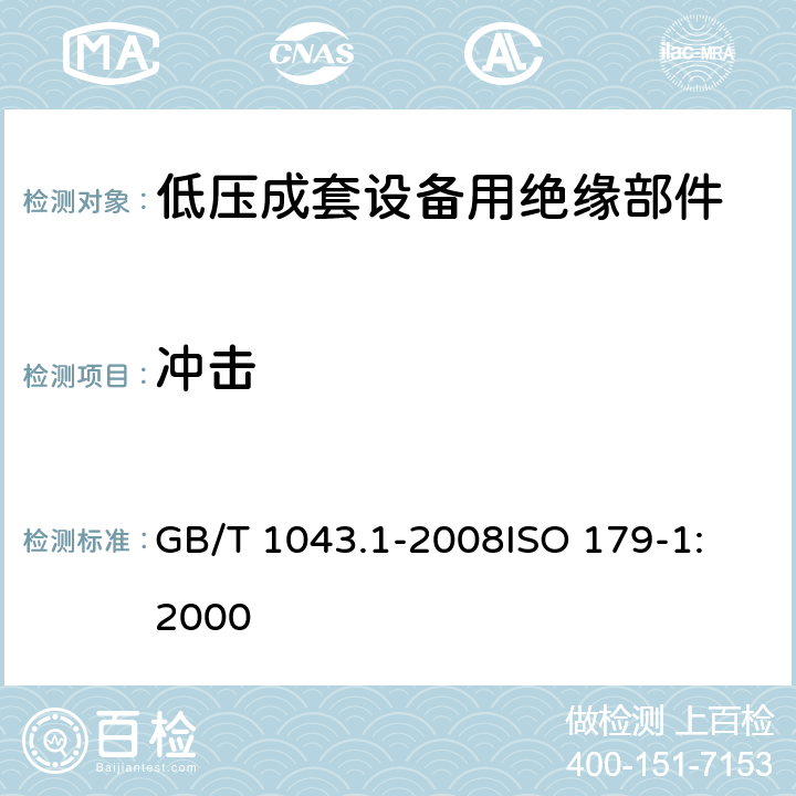 冲击 GB/T 1043.1-2008 塑料 简支梁冲击性能的测定 第1部分:非仪器化冲击试验