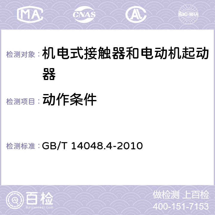 动作条件 低压开关设备和控制设备第4-1部分：接触器和电动机启动器 机电式接触器和电动机起动器 GB/T 14048.4-2010 9.3.3.1