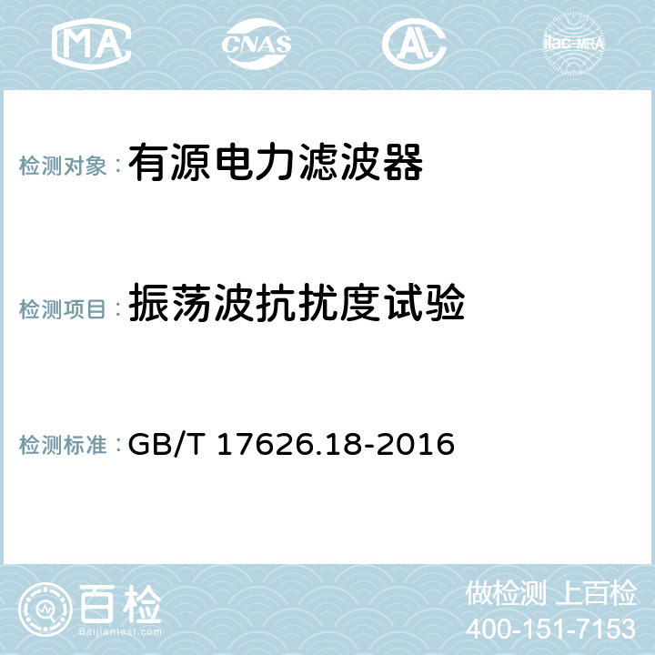 振荡波抗扰度试验 电磁兼容　试验和测量技术　阻尼振荡波抗扰度试验 GB/T 17626.18-2016 5-8