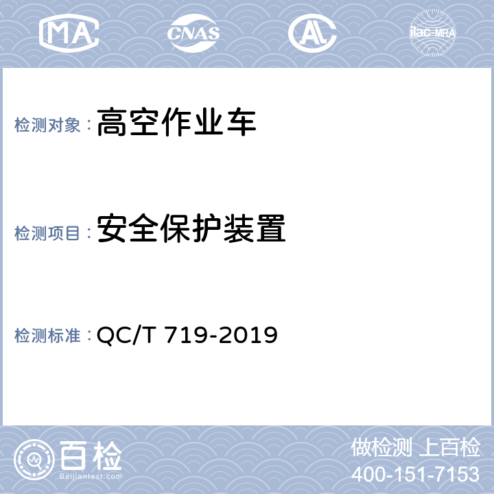 安全保护装置 高空作业车 QC/T 719-2019