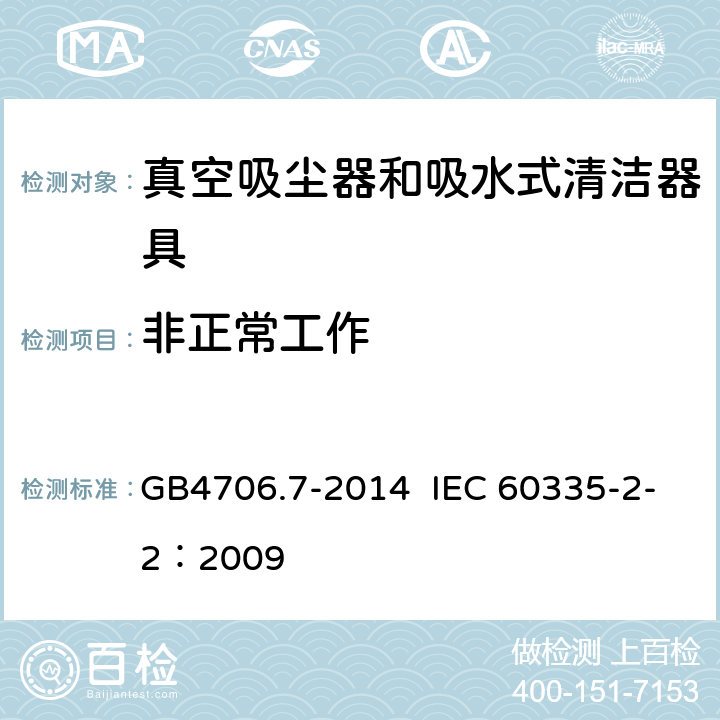 非正常工作 真空吸尘器和吸水式清洁器具的特殊要求 GB4706.7-2014 IEC 60335-2-2：2009 19