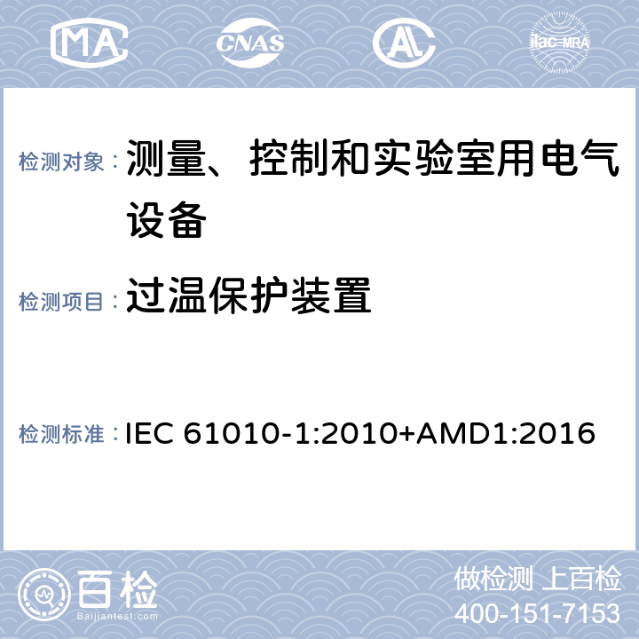 过温保护装置 测量、控制和实验室用电气设备的安全要求 第1部分：通用要求 IEC 61010-1:2010+AMD1:2016 14.3