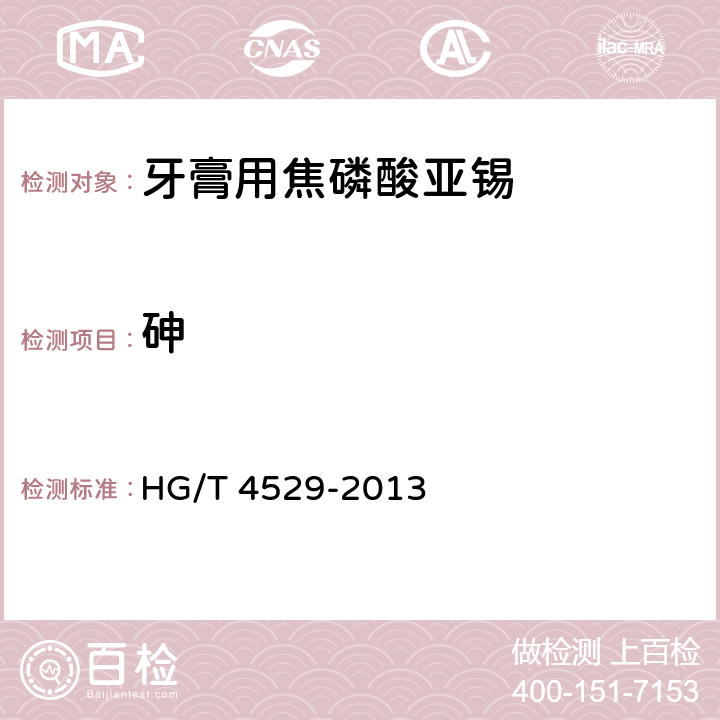 砷 牙膏用焦磷酸亚锡HG/T 4529-2013