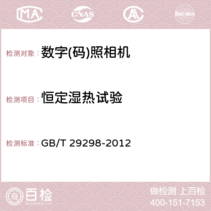 恒定湿热试验 数字(码)照相机通用规范 GB/T 29298-2012 5.14.4