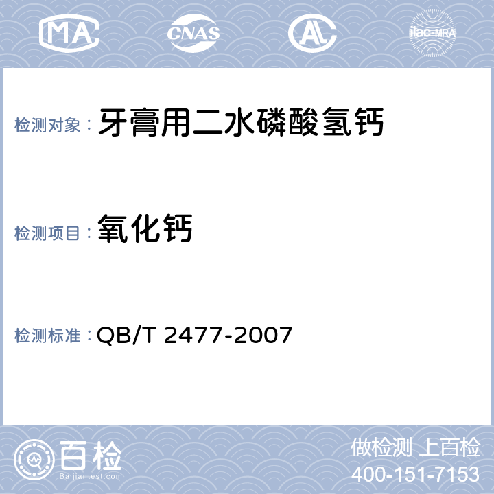 氧化钙 牙膏用二水磷酸氢钙QB/T 2477-2007