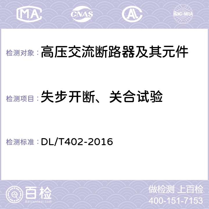 失步开断、关合试验 高压交流断路器 DL/T402-2016 6.110