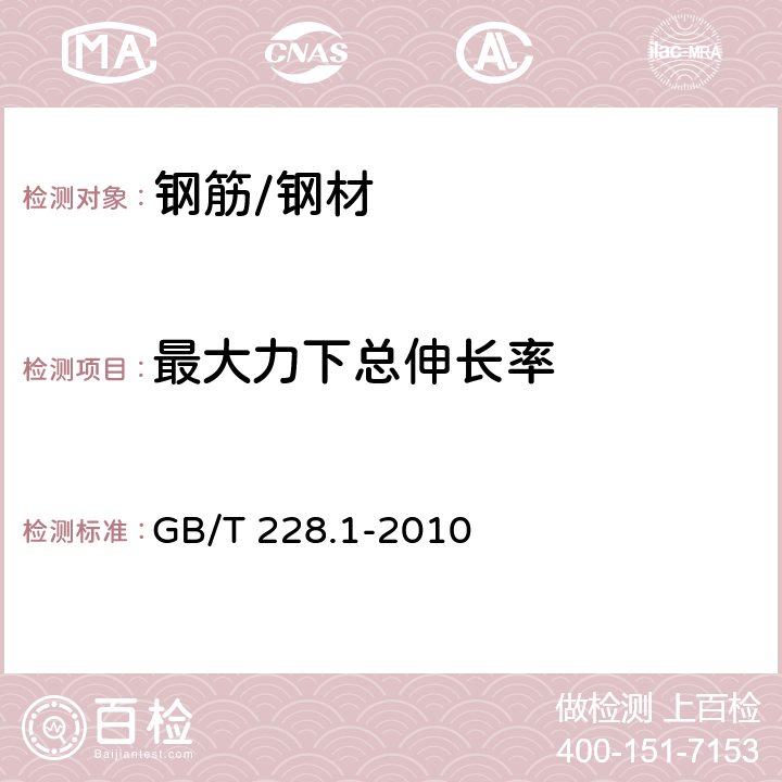 最大力下總伸長率 《金屬材料 拉伸試驗 第1部分：室溫試驗方法》 GB/T 228.1-2010 18