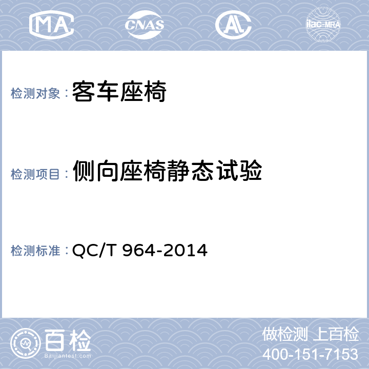 侧向座椅静态试验 城市客车塑料座椅及其车辆固定件的强度 QC/T 964-2014 4.3,5.3