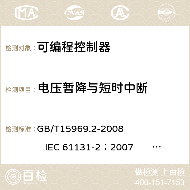 电压暂降与短时中断 GB/T 15969.2-2008 可编程序控制器 第2部分:设备要求和测试