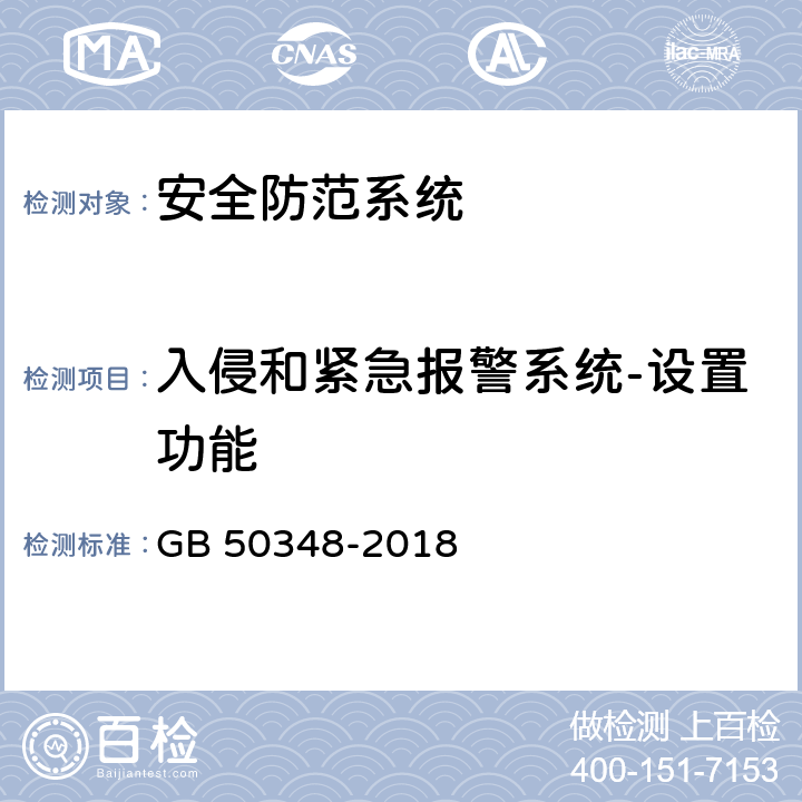 入侵和紧急报警系统-设置功能 安全防范工程技术标准 GB 50348-2018 9.4.2