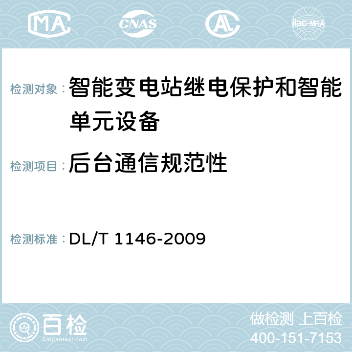 后台通信规范性 DL/T 1146-2009 DL/T 860实施技术规范