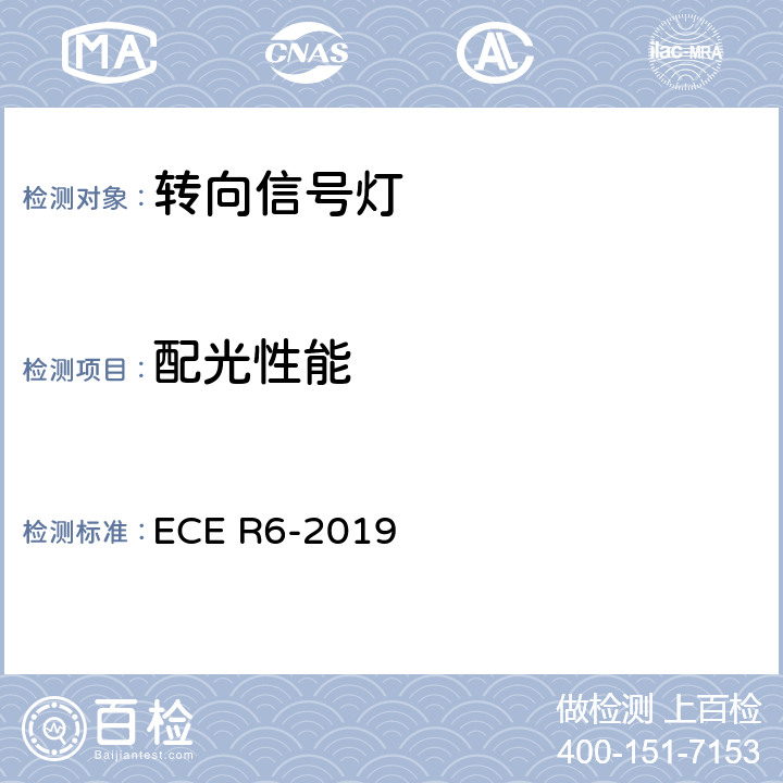 配光性能 《关于批准机动车及其挂车转向信号灯的统一规定》 ECE R6-2019 8