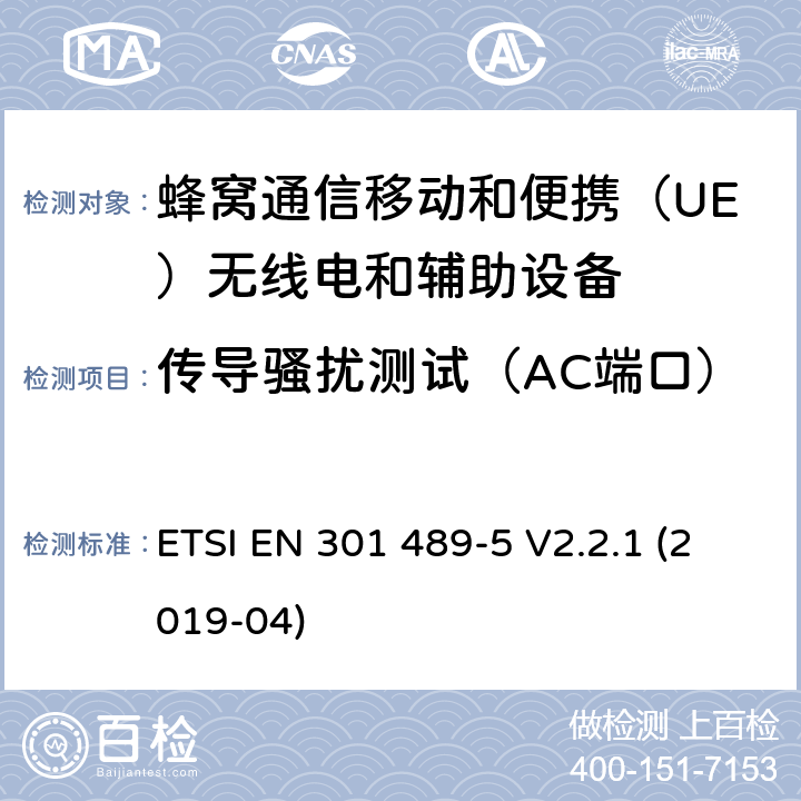 传导骚扰测试（AC端口） 无线电设备和服务电磁兼容性（EMC）标准.第5部分：专用陆地移动无线电（PMR）和辅助设备（语音和非语音）和地面集群无线电（TETRA）的专用条件.涵盖指令2014/53/EU第3.1（b）条基本要求的协调标准 ETSI EN 301 489-5 V2.2.1 (2019-04) 7.1.1,7.2.1