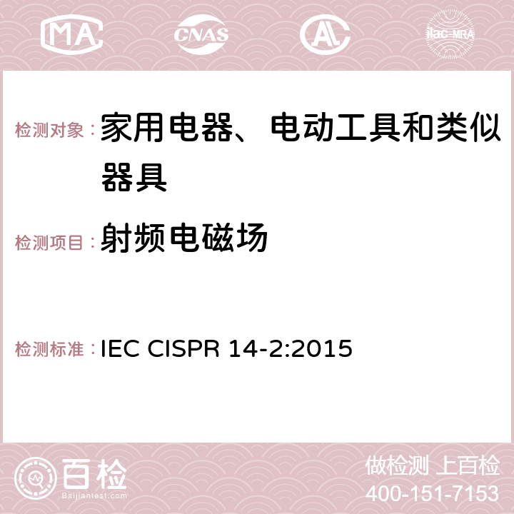 射频电磁场 家用电器、电动工具和类似器具的电磁兼容要求 第2部分:抗扰度 IEC CISPR 14-2:2015 5.5