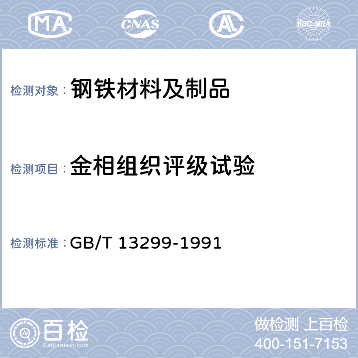 金相组织评级试验 钢的显微组织评定方法 GB/T 13299-1991