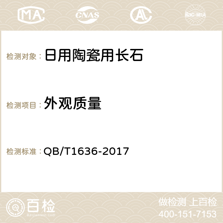 外观质量 日用陶瓷用长石 QB/T1636-2017 5.1