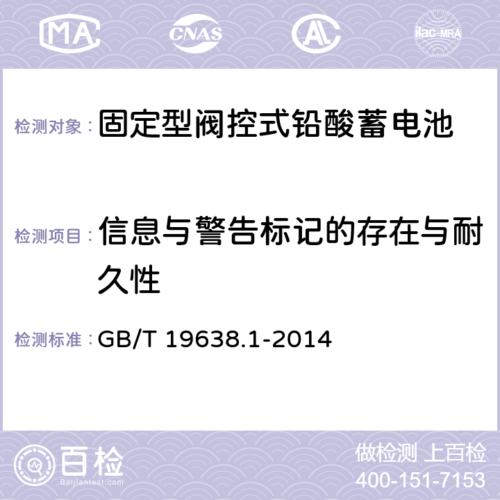 信息与警告标记的存在与耐久性 固定型阀控式铅酸蓄电池 第1部分:技术条件 GB/T 19638.1-2014