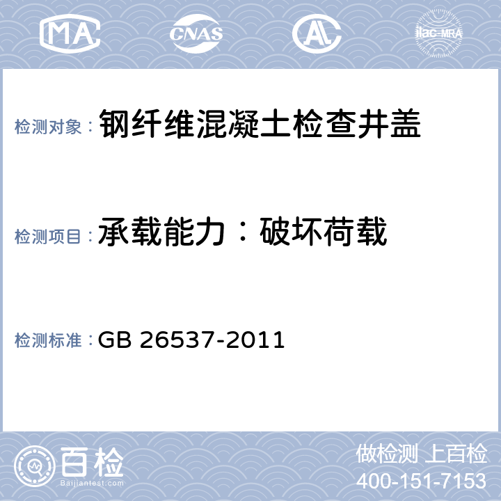 承载能力：破坏荷载 钢纤维混凝土检查井盖 GB 26537-2011 7.5