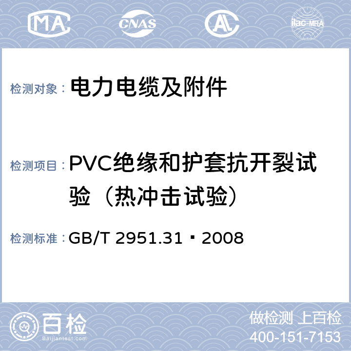 PVC绝缘和护套抗开裂试验（热冲击试验） 电缆和光缆绝缘和护套材料通用试验方法 第31部分：聚氯乙烯混合料专用试验方法——高温压力试验——抗开裂试验 GB/T 2951.31—2008 9