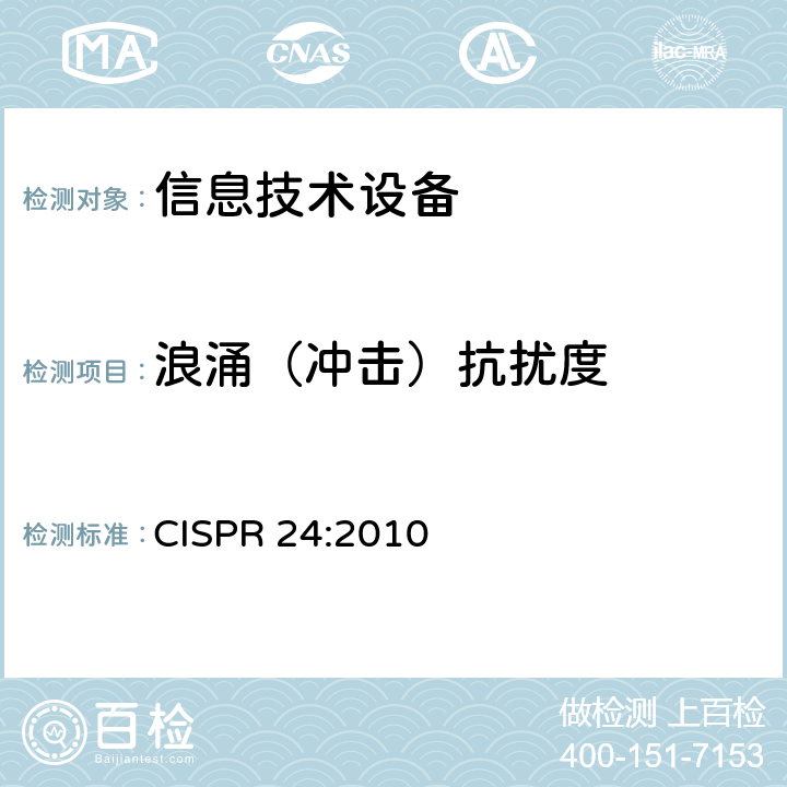 浪涌（冲击）抗扰度 信息技术设备 抗扰度限值和测量方法 CISPR 24:2010 4.2.2和第10条中表2、表3、表4