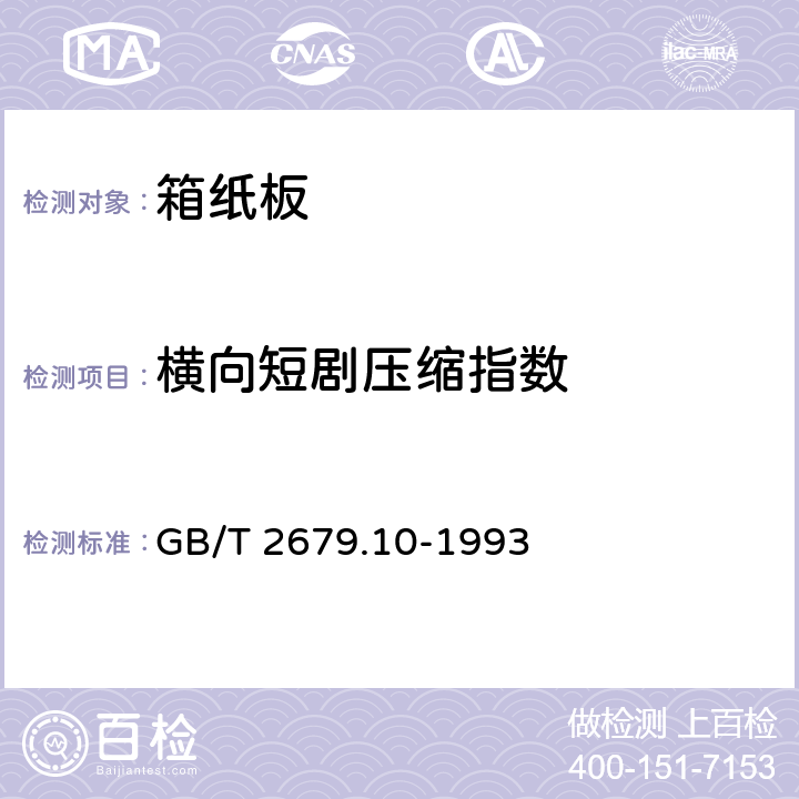 横向短剧压缩指数 GB/T 2679.10-1993 纸和纸板短距压缩强度的测定法