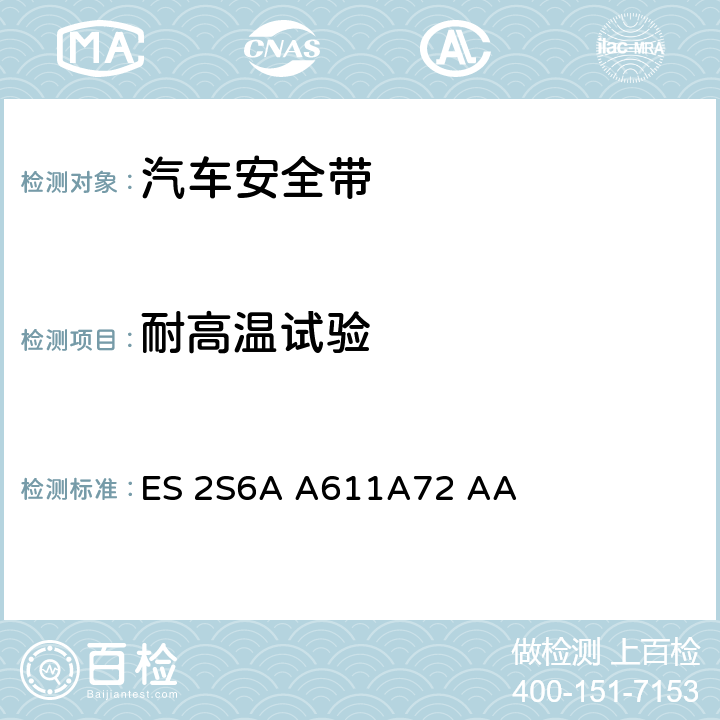 耐高温试验 带扣锁头和静态连接件标准 ES 2S6A A611A72 AA III.15