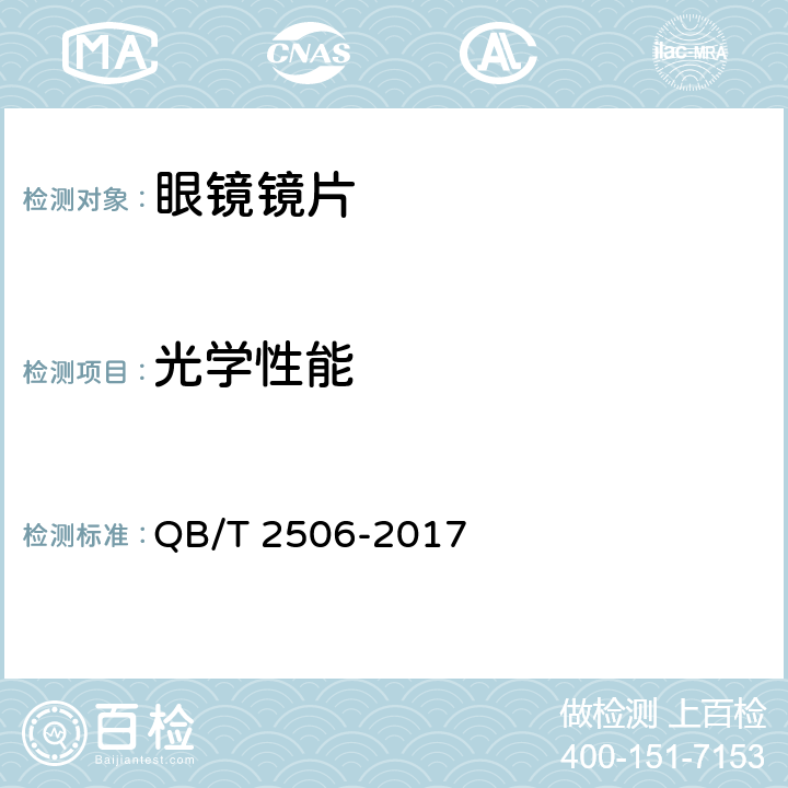光学性能 眼镜镜片 光学树脂镜片 QB/T 2506-2017 5.1.1,6.2.1
