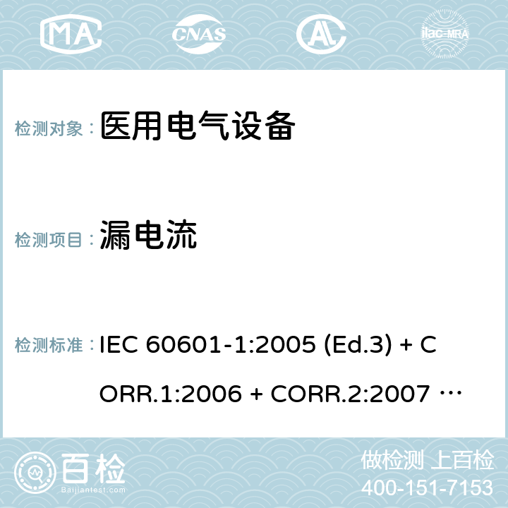 漏电流 医用电气设备 第1部分：基本安全和基本性能的通用要求 IEC 60601-1:2005 (Ed.3) + CORR.1:2006 + 
CORR.2:2007 + A1:2012 16.6