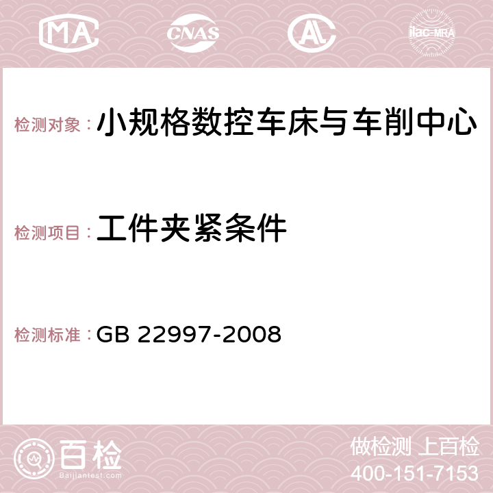 工件夹紧条件 GB 22997-2008 机床安全 小规格数控车床与车削中心