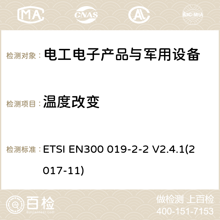 温度改变 EN300 019-2-2 电信设备环境条件和环境试验方法 第2-2部分：环境试验规范 运输 ETSI  V2.4.1(2017-11)