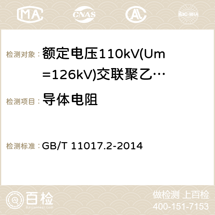 导体电阻 额定电压110kV(Um=126kV) 交联聚乙烯绝缘电力电缆及其附件 第2部分: 电缆 GB/T 11017.2-2014 6.1.3