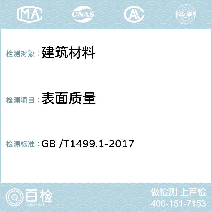 表面质量 钢筋混凝土用钢 第1部分 热轧光圆钢筋 GB /T1499.1-2017 第8章 8.1