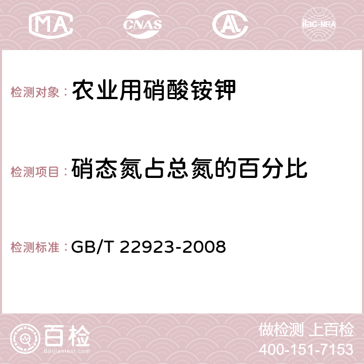 硝态氮占总氮的百分比 肥料中氮、磷、钾的自动分析仪测定法 GB/T 22923-2008 3.2.2