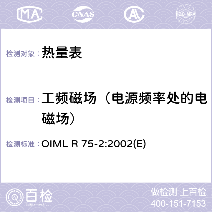 工频磁场（电源频率处的电磁场） 热量表第2部分：型式试验和首检 OIML R 75-2:2002(E) 6.12