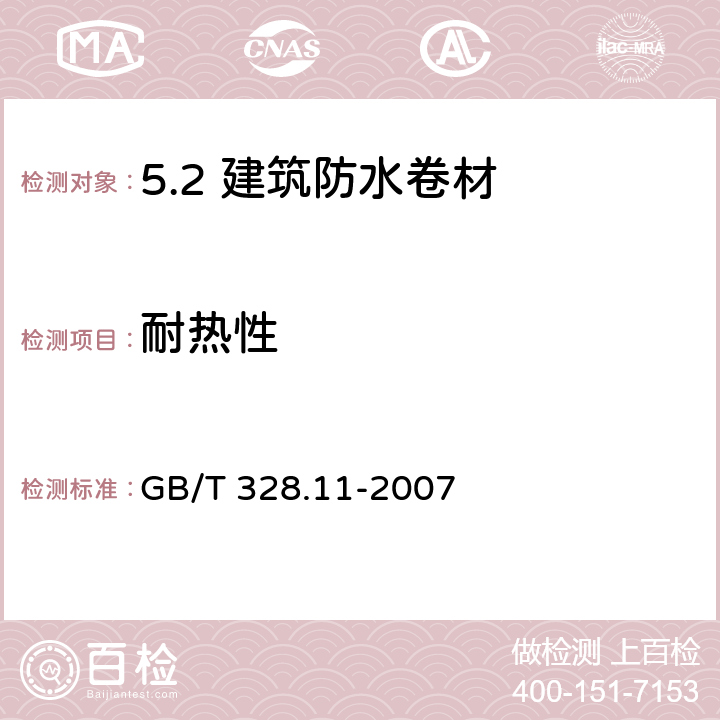 耐热性 建筑防水卷材试验方法 第11部分：沥青防水卷材 耐热性 GB/T 328.11-2007 /4.5