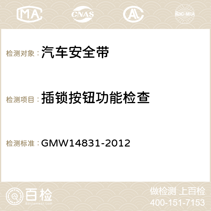 插锁按钮功能检查 14831-2012 安全带的验证要求 GMW 3.7.3.2.23