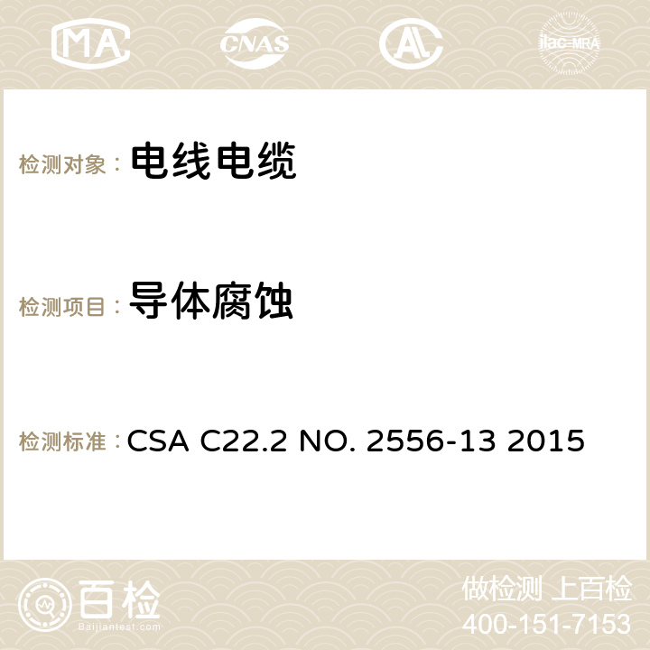 导体腐蚀 CSA C22.2 NO. 25 电线电缆试验方法 56-13 2015 8.1