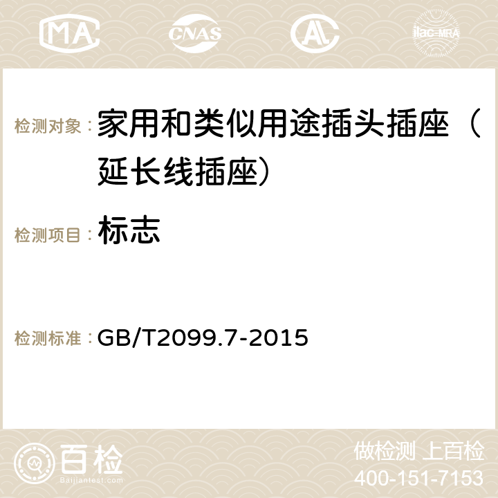 标志 家用和类似用途插头插座 第2-7部分：延长线插座的特殊要求 GB/T2099.7-2015 8