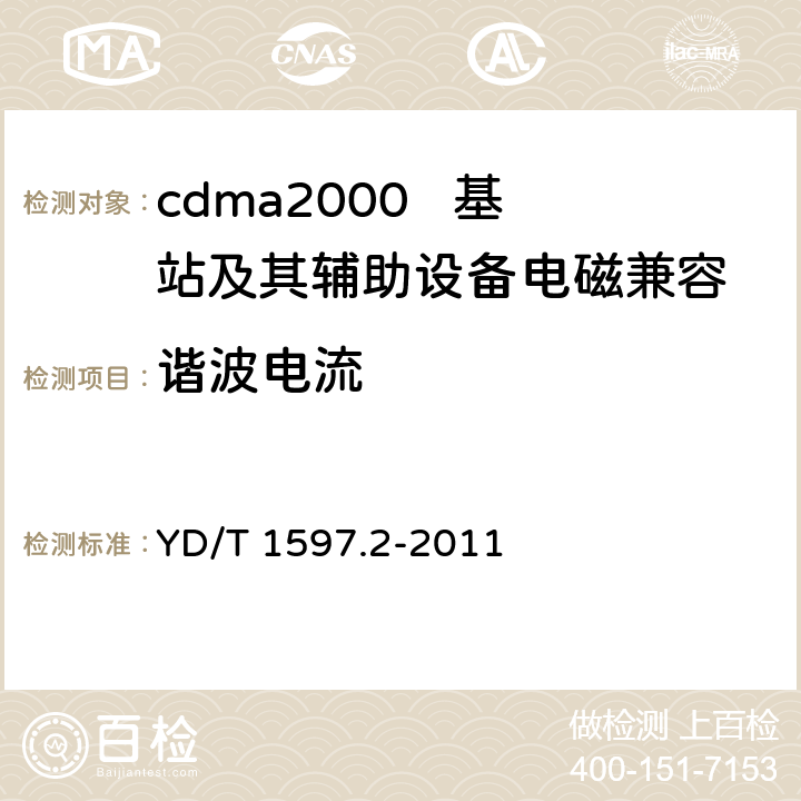 谐波电流 800MHz/2GHz cdma2000数字蜂窝移动通信系统电磁兼容性要求和测量方法 第2部分：基站及其辅助设备 YD/T 1597.2-2011 8.7